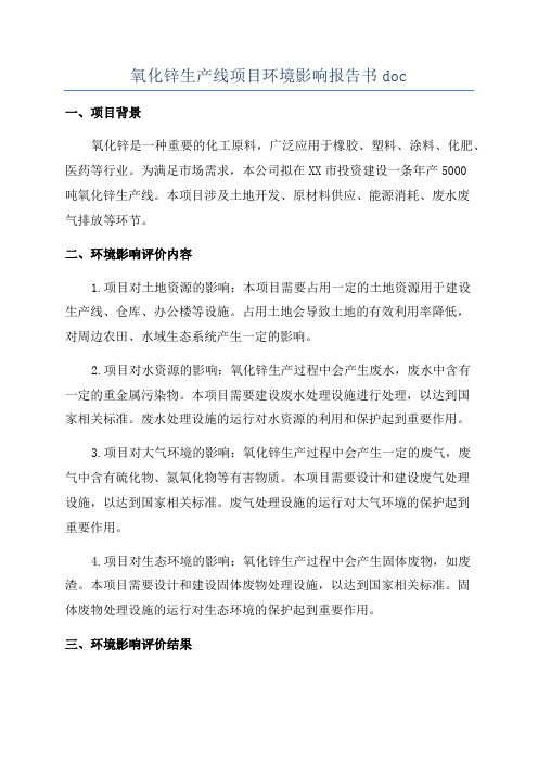 氧化锌生产线项目环境影响报告书doc