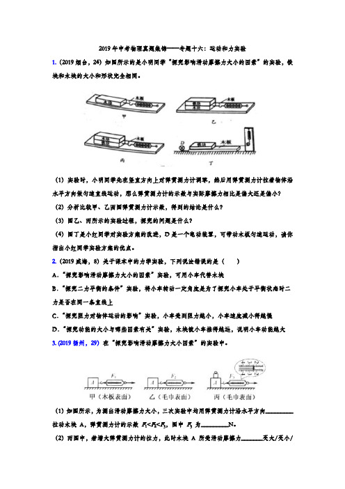 2019年中考物理真题集锦——专题十六：运动和力实验(含答案)