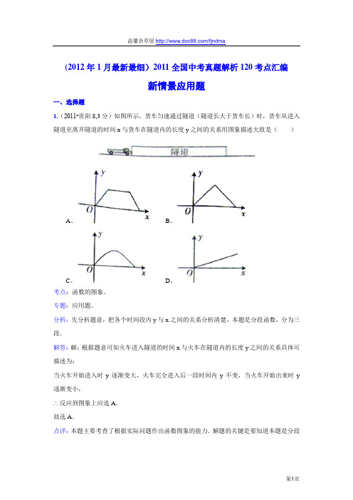 2011中考数学真题解析113 新情景应用题(含答案)