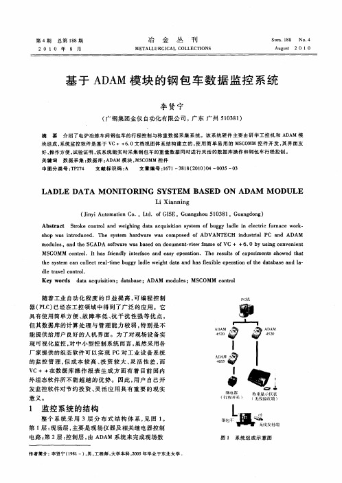 基于ADAM模块的钢包车数据监控系统