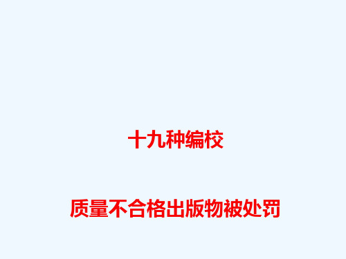 2017高考语文 作文热点素材 十九种编校质量不合格出版物被处罚讲义