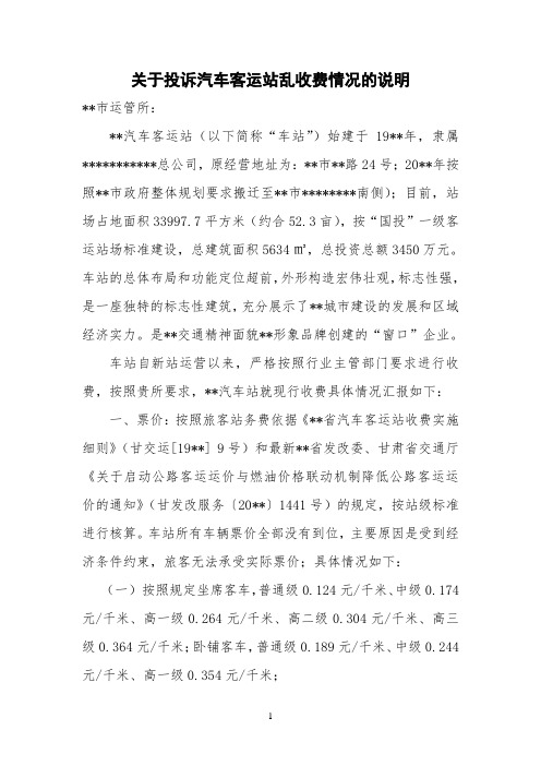 关于投诉汽车客运站乱收费情况的说明