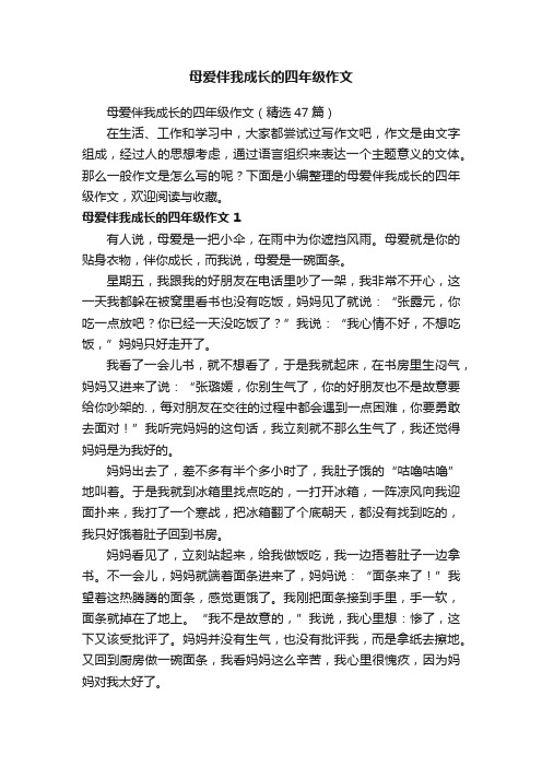 母爱伴我成长的四年级作文（精选47篇）