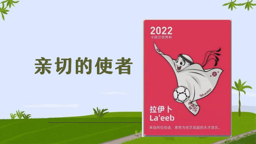 第三单元第二课《亲切的使者》教学课件 2023—2024学年人教版七年级美术下册