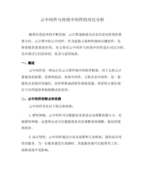 云中间件与传统中间件的对比分析(六)