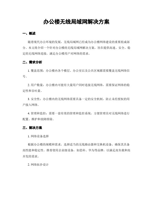 办公楼无线局域网解决方案