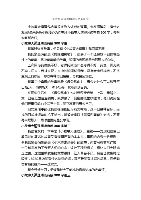 小故事大道理阅读有感300字_读后感作文_