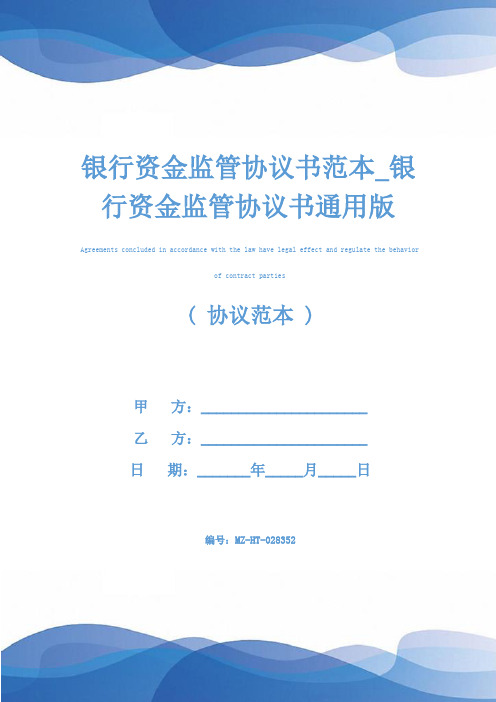 银行资金监管协议书范本_银行资金监管协议书通用版