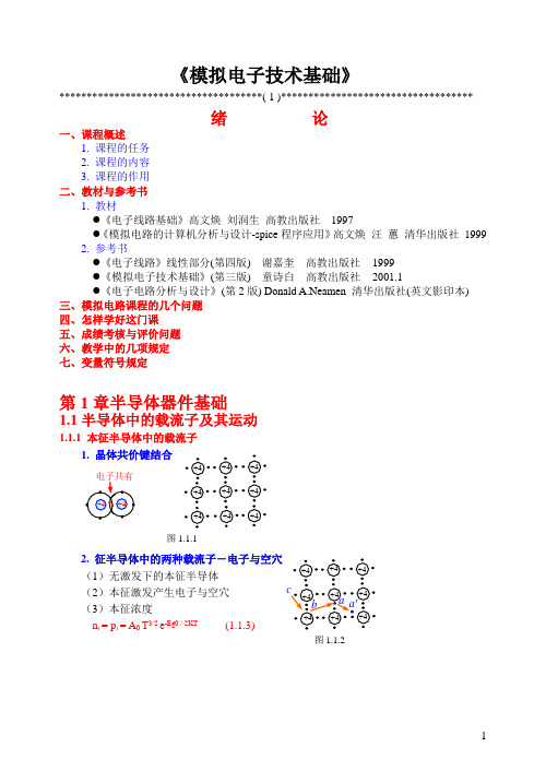 清华大学模拟电子技术基础讲义_高文焕第1章01