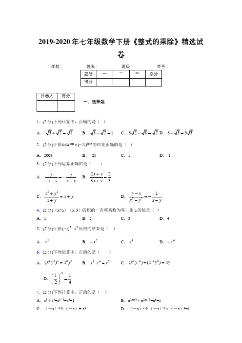 最新浙教版初中数学七年级下册《整式的乘除》专项测试 (含答案) (510)