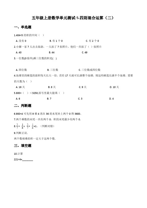 五年级上册数学单元测试-5.四则混合运算(二) 冀教版(含答案)