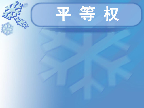 平等权、特殊人的权利