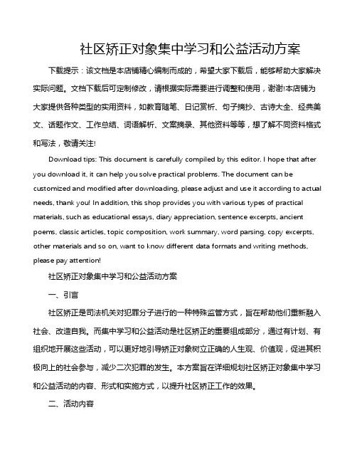 社区矫正对象集中学习和公益活动方案