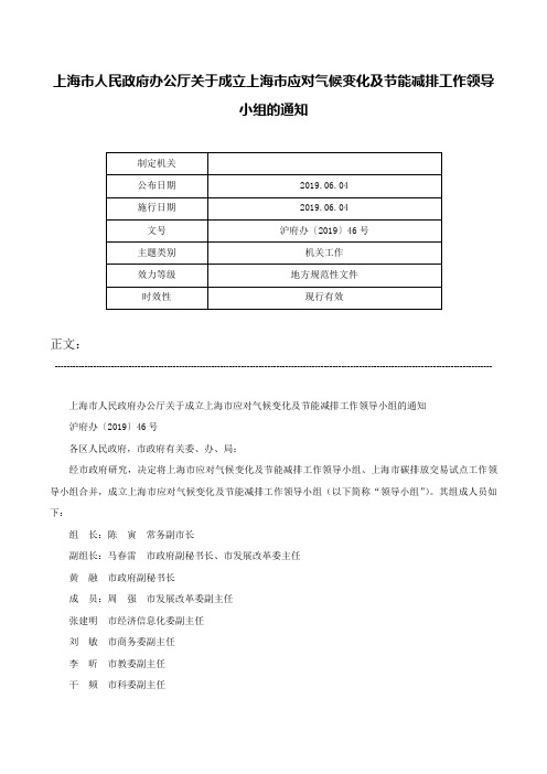 上海市人民政府办公厅关于成立上海市应对气候变化及节能减排工作领导小组的通知-沪府办〔2019〕46号