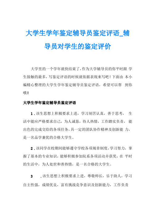 大学生学年鉴定辅导员鉴定评语辅导员对学生的鉴定评