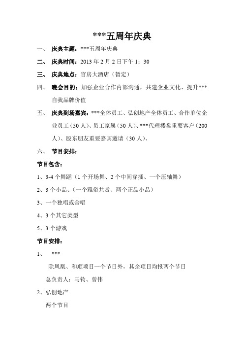 周年庆典会(方案)