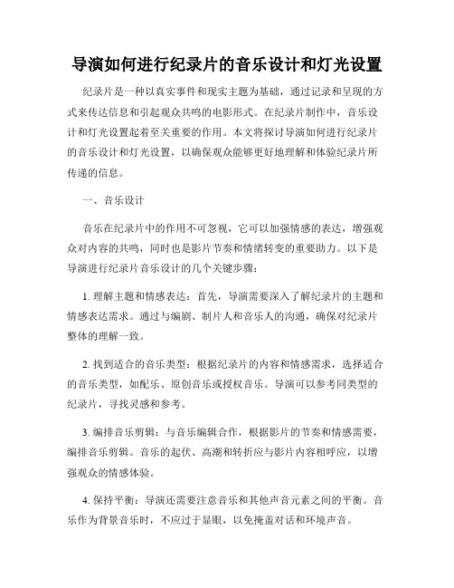 导演如何进行纪录片的音乐设计和灯光设置