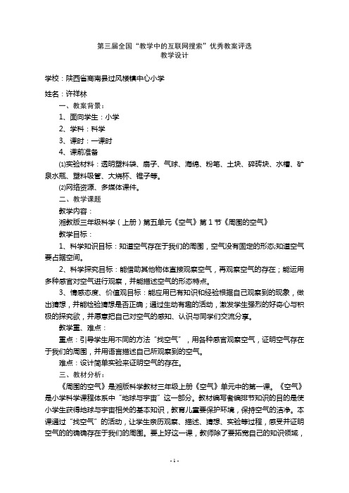湘教版三年级科学上册《周围的空气》参赛教案设计
