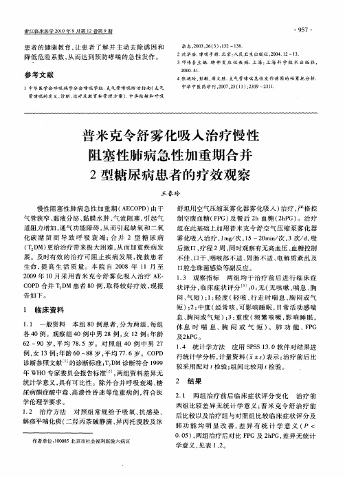 普米克令舒雾化吸入治疗慢性阻塞性肺病急性加重期合并2型糖尿病患者的疗效观察