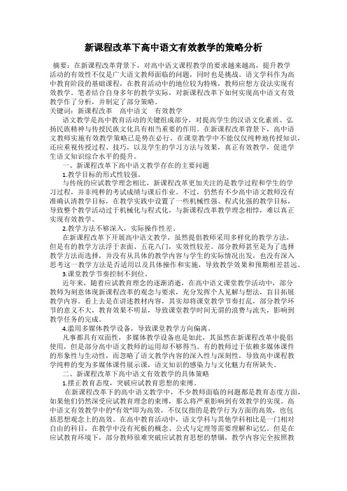 新课程改革下高中语文有效教学的策略分析