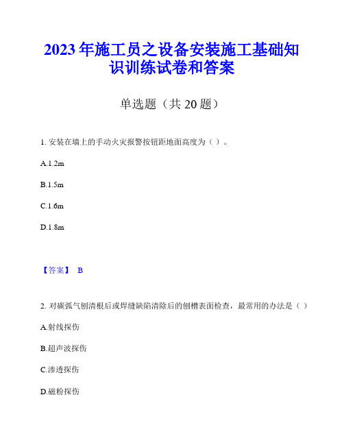 2023年施工员之设备安装施工基础知识训练试卷和答案