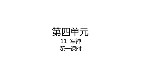 部编版五年级语文下册11军神课件(共23张PPT)