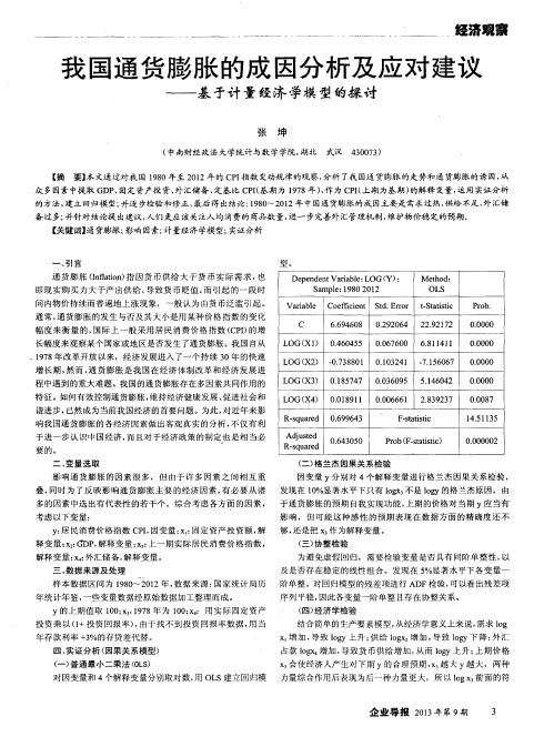 我国通货膨胀的成因分析及应对建议——基于计量经济学模型的探讨