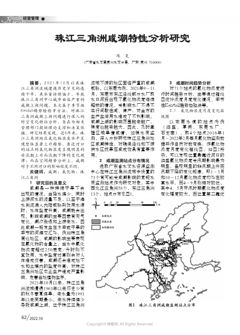 珠江三角洲咸潮特性分析研究