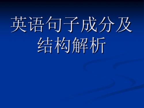 英语句子成分及结构解析