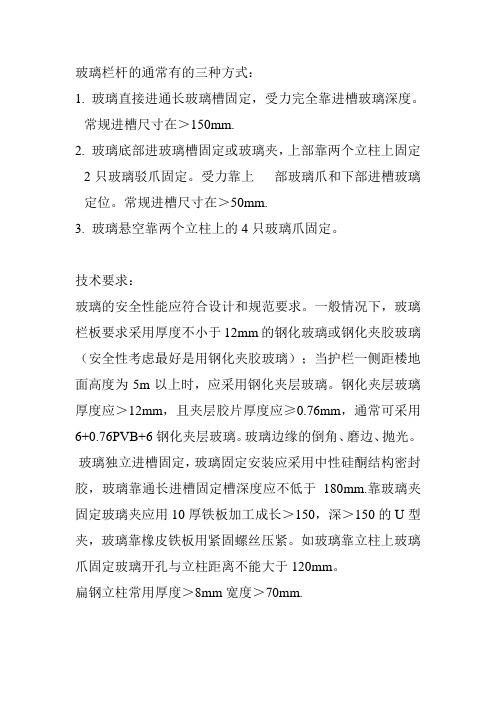 玻璃栏杆受力固定要求及通常用的三种方案