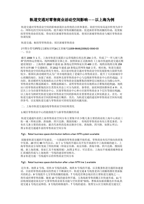 轨道交通对零售商业活动空间影响——以上海为例