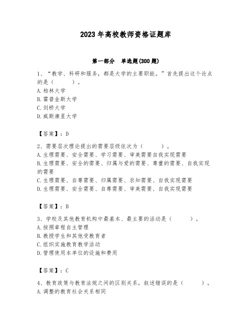 2023年高校教师资格证题库(完整版)