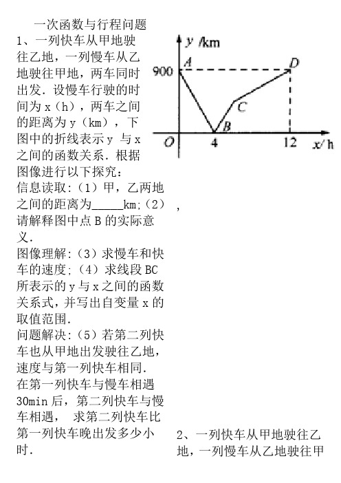 (完整版)一次函数与行程问题