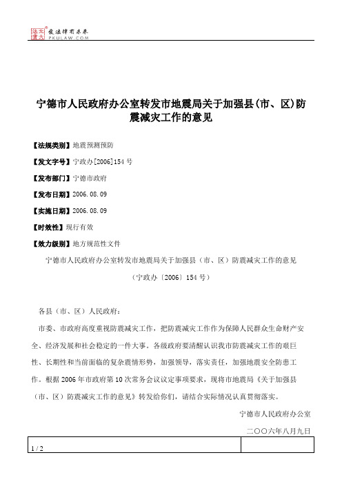 宁德市人民政府办公室转发市地震局关于加强县(市、区)防震减灾工