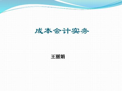 项目二单件小批量生产成本核算(分批法)[47页]