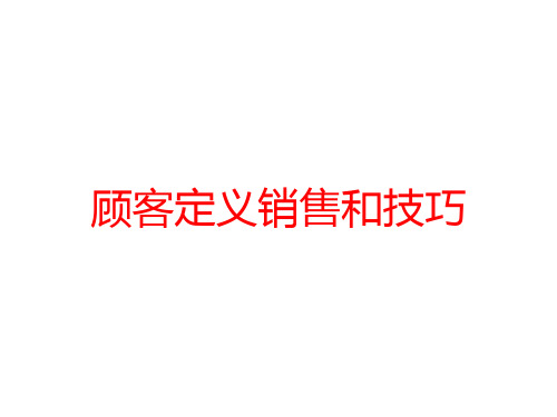顾客定义销售和技巧