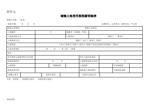 城镇土地使用税税源明细表