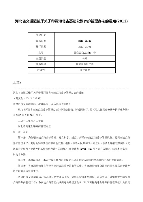 河北省交通运输厅关于印发河北省高速公路养护管理办法的通知(2012)-冀交公[2012]337号