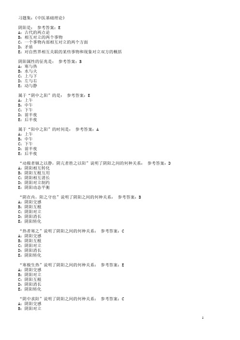 中医基础理论习题集