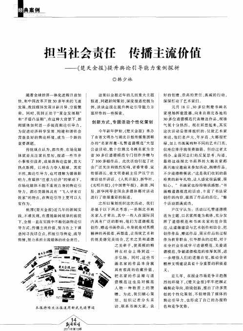 担当社会责任 传播主流价值——《楚天金报》提升舆论引导能力案例探析