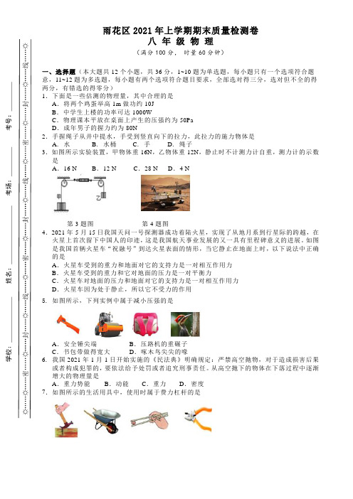 湖南省长沙市雨花区2020-2021学年八年级下学期期末考试物理试题(Word版,含答案)