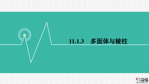 课件2：11.1.3　多面体与棱柱