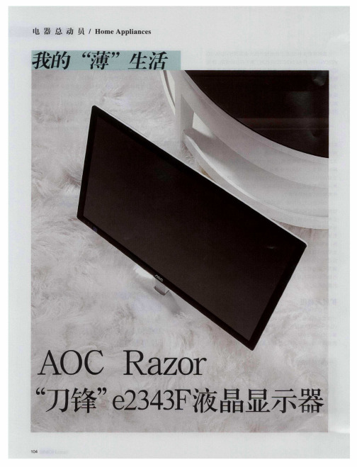 AOC Razor“刀锋”e2343F液晶显示器
