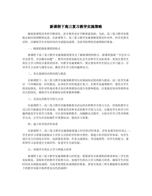 新课程下高三复习教学实施策略