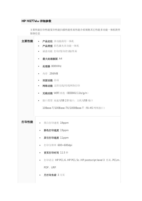 HP M277dw详细参数