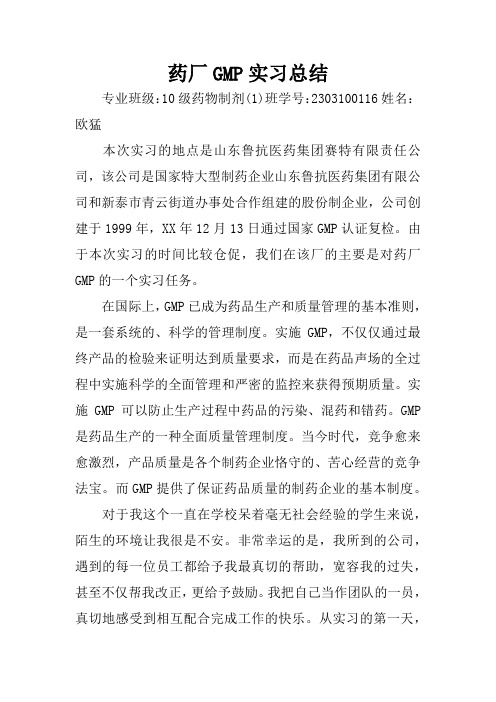 药厂GMP实习总结