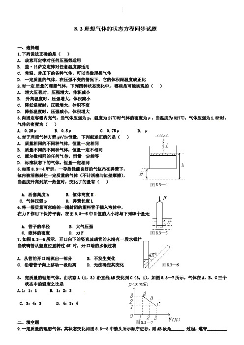 人教版物理【选修3-3】《8.3理想气体的状态方程》同步练习及答案