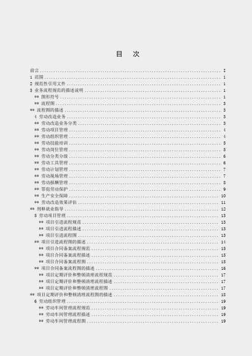 劳动改造业务规范(SF03011-2012)正文