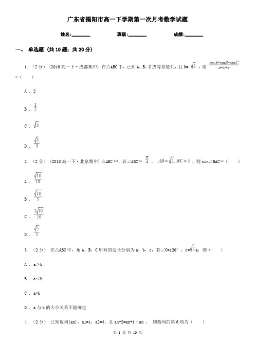 广东省揭阳市高一下学期第一次月考数学试题