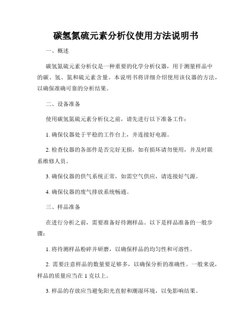 碳氢氮硫元素分析仪使用方法说明书